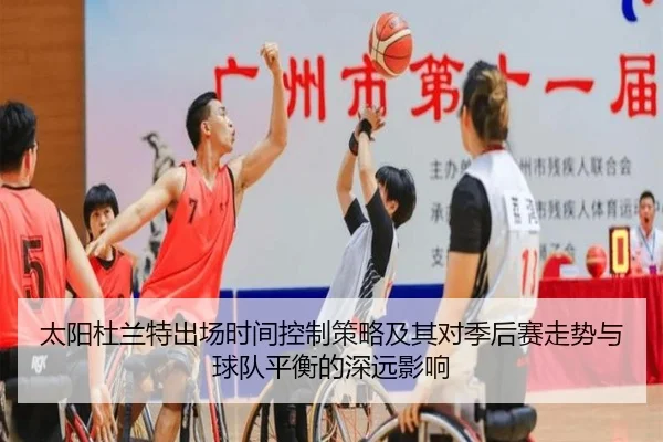 太阳杜兰特出场时间控制策略及其对季后赛走势与球队平衡的深远影响