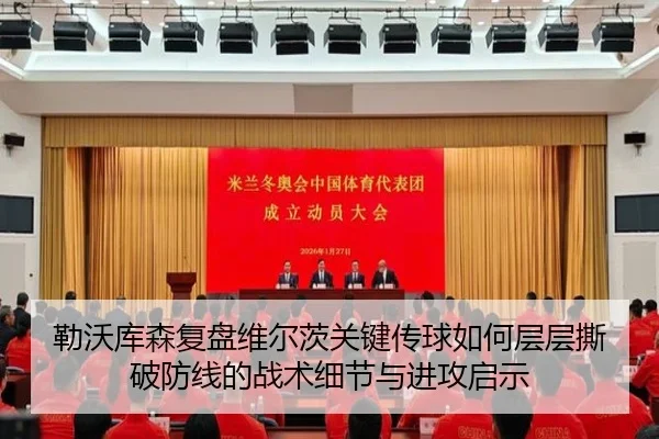 勒沃库森复盘维尔茨关键传球如何层层撕破防线的战术细节与进攻启示