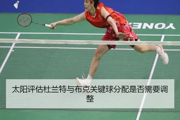 太阳评估杜兰特与布克关键球分配是否需要调整