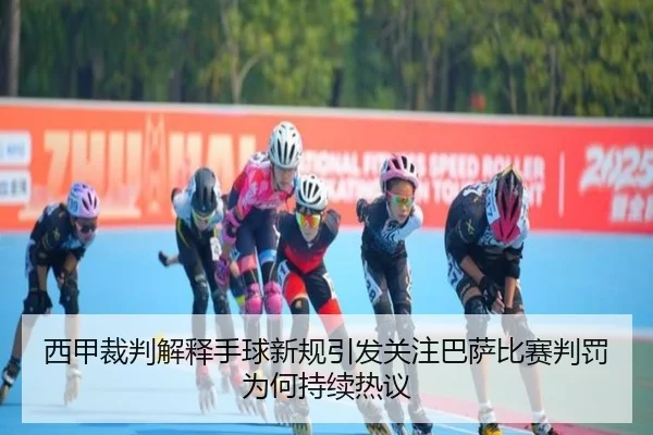 西甲裁判解释手球新规引发关注巴萨比赛判罚为何持续热议